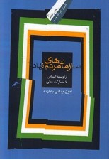 کتاب سازمان هاي مردم نهاد اثر امين بنايي بابازاده